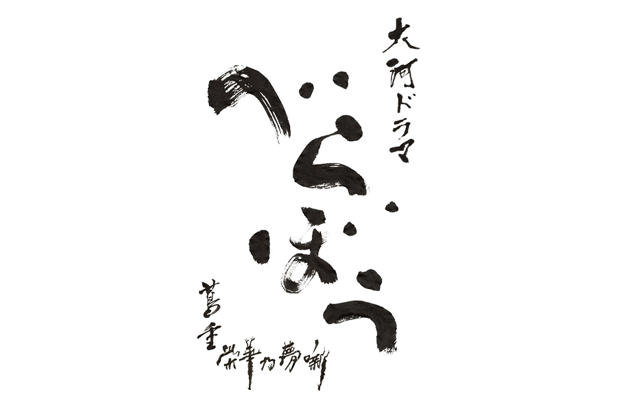 来年大河『べらぼう』の題字決定、書家・石川九楊氏が手掛ける　副題は「署名風の書体で」