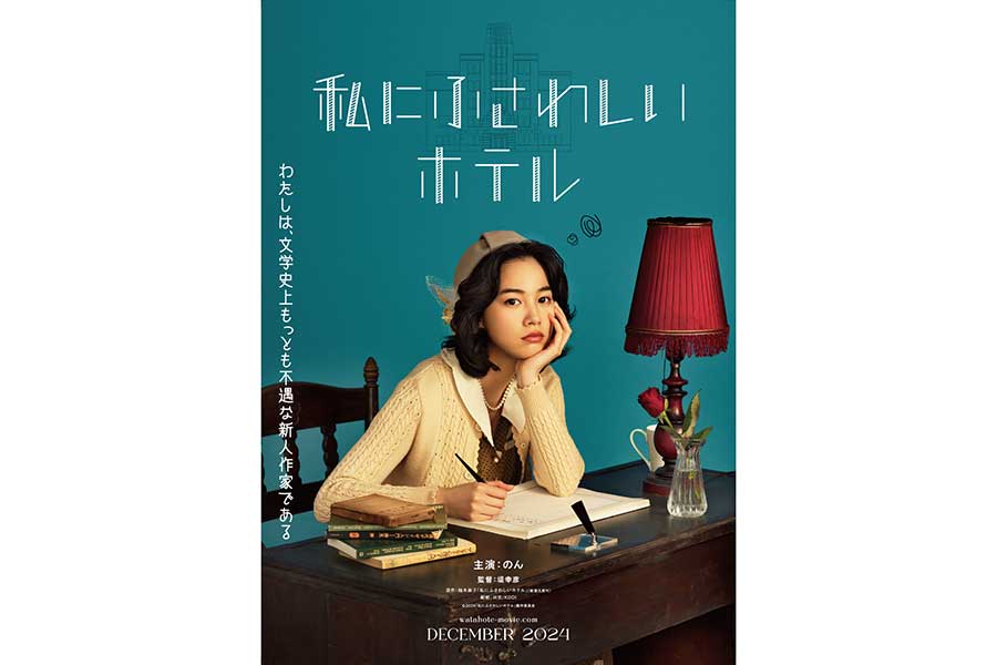 のん、12月公開の映画で主演　堤幸彦作品で不遇な新人作家役「夢のひとつがかなった」