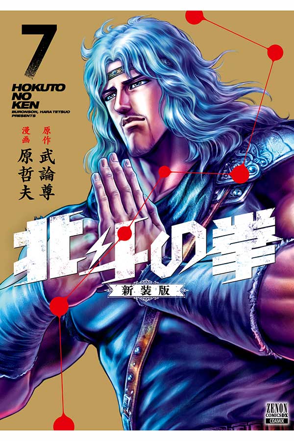 『北斗の拳 新装版』【画像：(C)武論尊・原哲夫／コアミックス 1983】