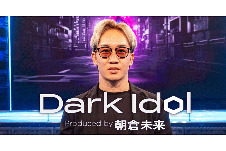 『Dark Idol』がついに始動【写真：(C)AbemaTV,Inc.】