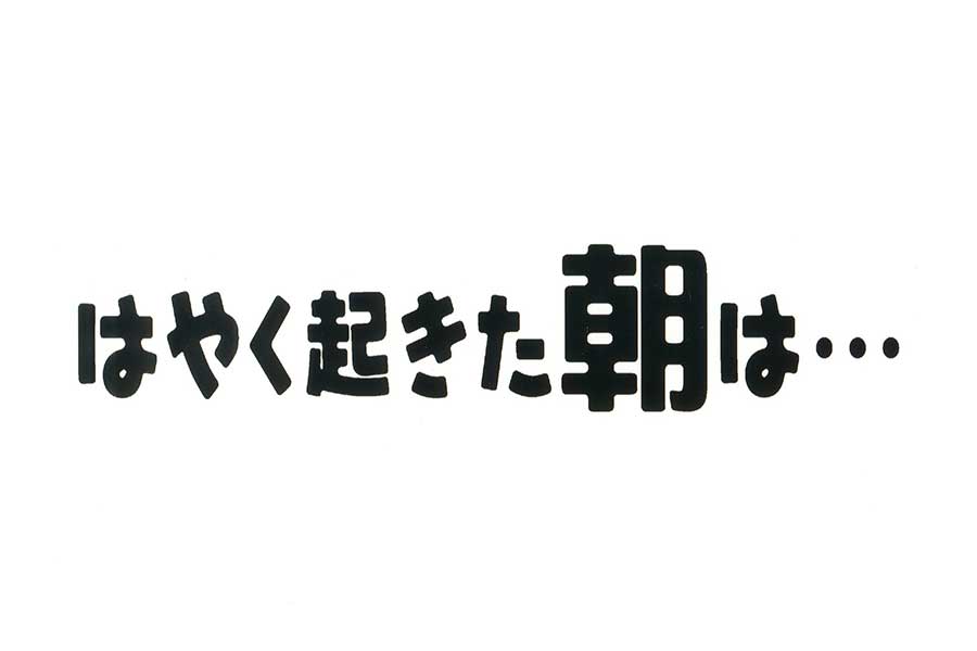 『はやく起きた朝は…』のタイトルロゴ【写真：(C)フジテレビ】