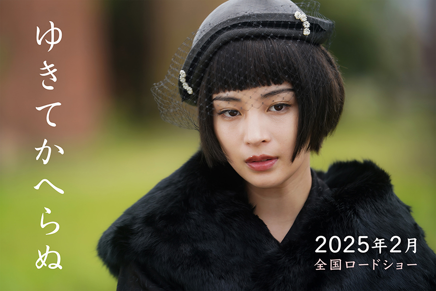 『ゆきてかへらぬ』で主演を務める広瀬すず【写真：(C)2025 映画「ゆきてかへらぬ」製作委員会】