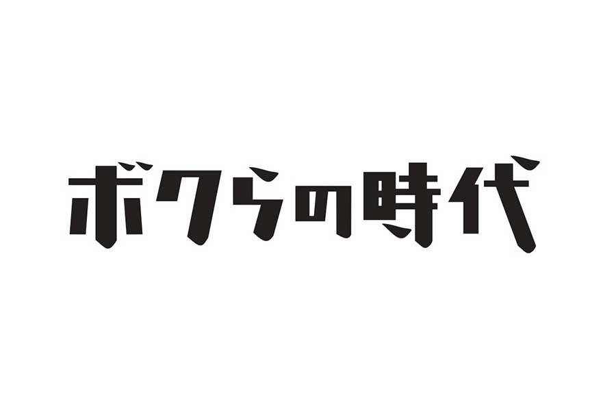 『ボクらの時代』のタイトルロゴ【写真：(C)フジテレビ】