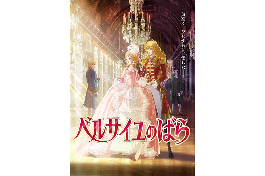 劇場アニメ『ベルサイユのばら』2025年春公開　沢城みゆき、平野綾らキャスト解禁　制作はMAPPA