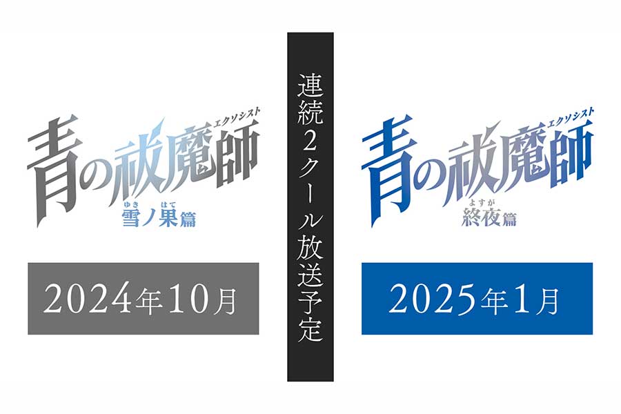 「雪ノ果篇」「終夜篇」連続2クールで放送【画像：(C)加藤和恵／集英社・「青の祓魔師」製作委員会】