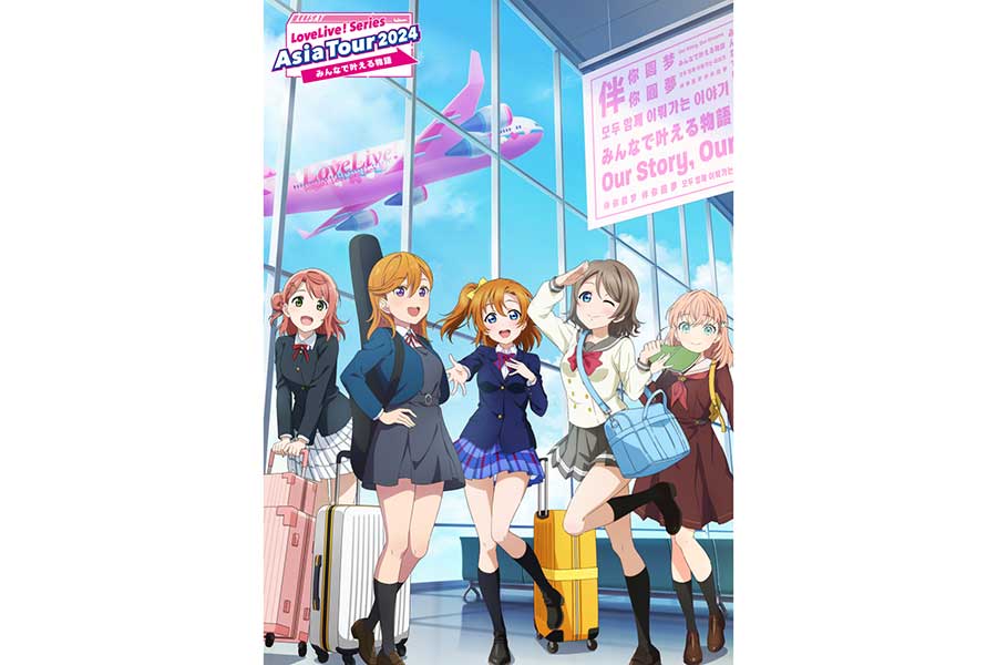 『ラブライブ！』アジアツアー決定　5都市で総出演者数37人が人気楽曲を披露、公演ごとに出演者変更