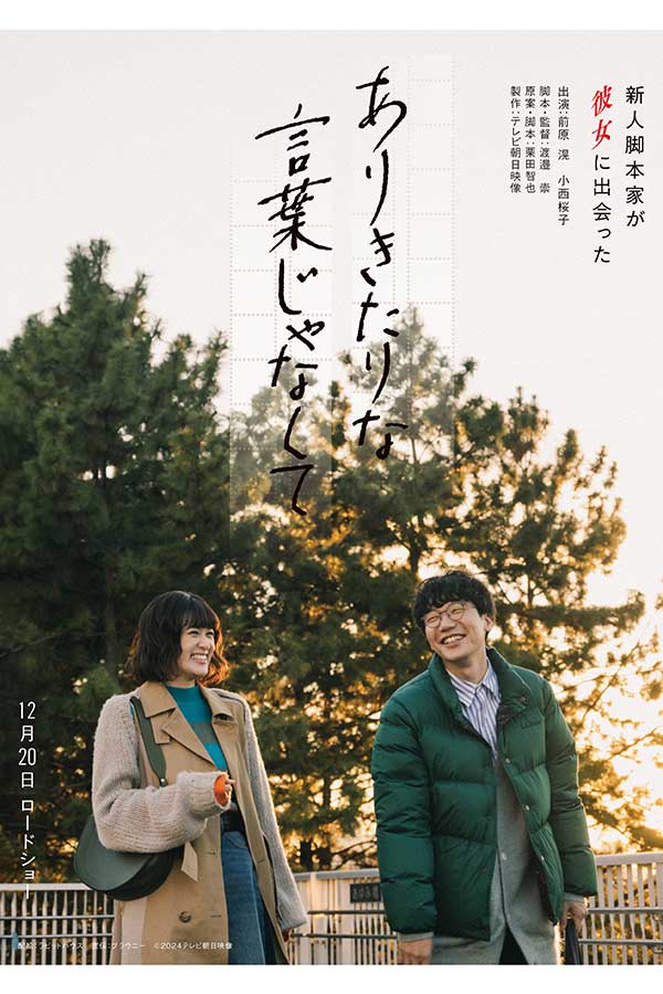 映画『ありきたりな言葉じゃなくて』ティザービジュアル【写真：(C)2024 テレビ朝日映像】