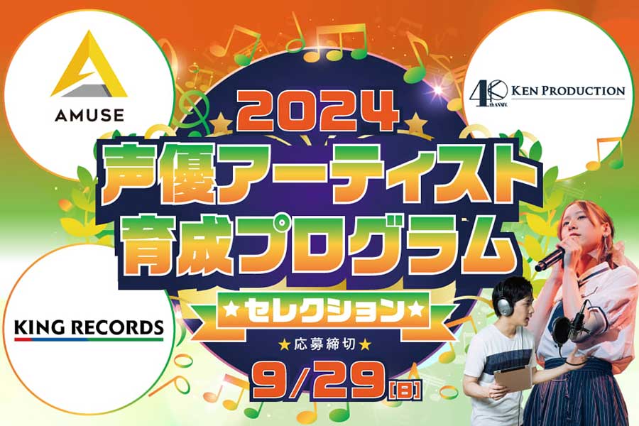 アミューズら3社による「声優アーティスト」オーディション始動　過去合格者に富田美憂、前田佳織里ら