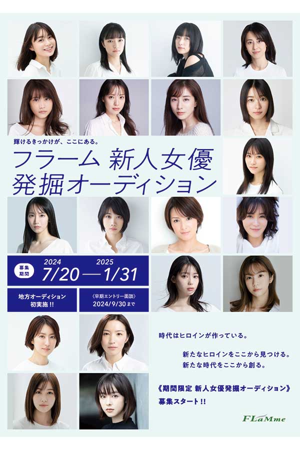 芸能事務所のフラームが「新人女優発掘オーディション」の募集開始を発表した