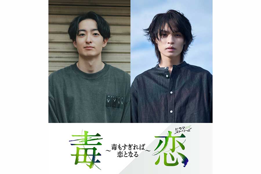 濱正悟＆兵頭功海、ツンデレ×ワンコ系男子でボーイズラブ　TBS系ドラマ初主演