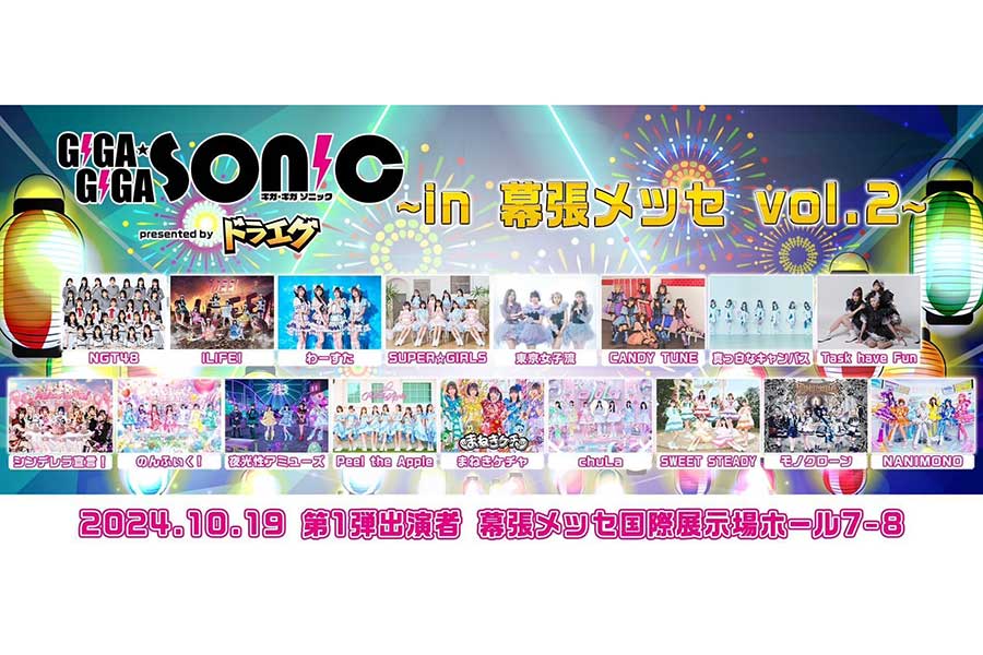 アイドルフェス「GIGA・GIGA SONIC」が開催