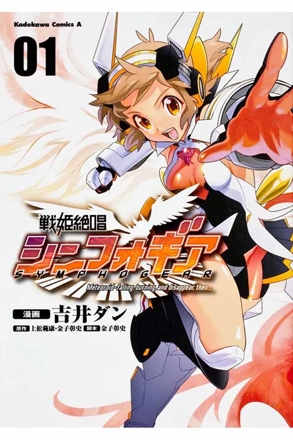 『戦姫絶唱シンフォギア (1)』※現在は電子書籍のみ発売中【画像：(C)Dan YOSHII　(C)Project シンフォギア】