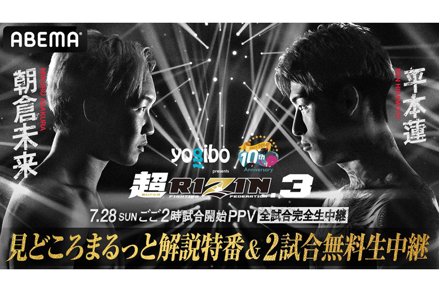 「超RIZIN.3」第1試合と第2試合を無料配信する【写真：(C)AbemaTV,Inc.／(C)RIZIN FF】