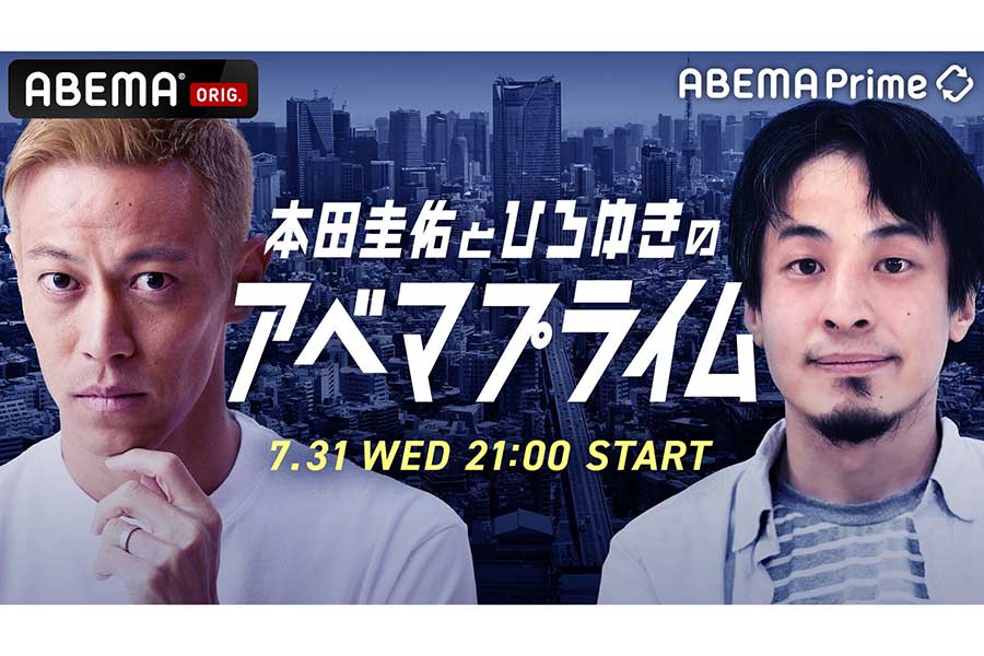 本田圭佑＆ひろゆき、『ABEMA Prime』でダブルMC挑戦　ゲスト石丸伸二氏らと議論を展開