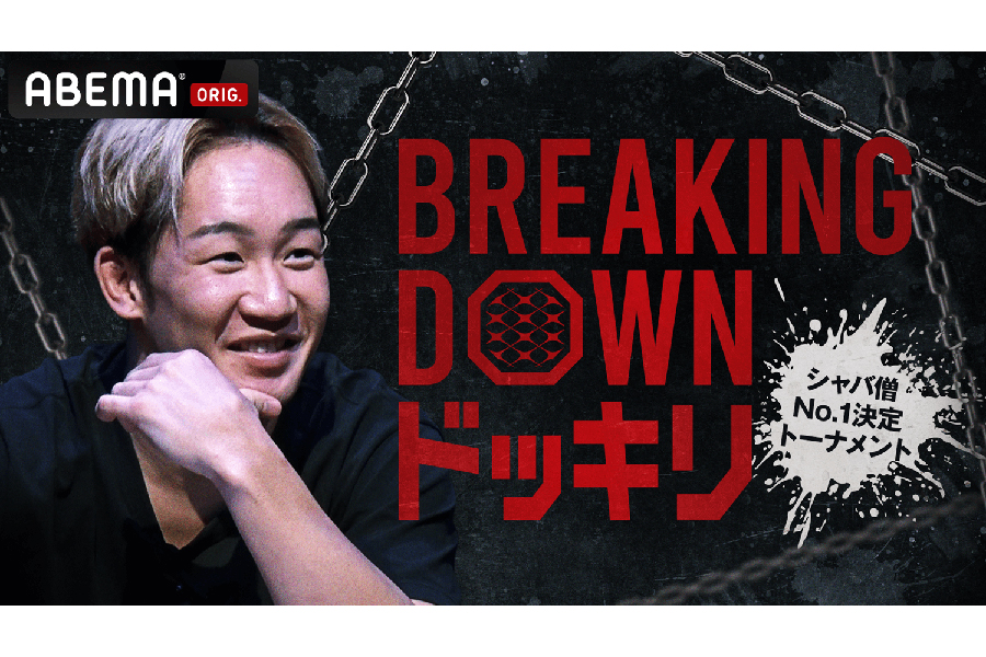 『Breaking Downドッキリ』#0が公開【写真：(C)AbemaTV,Inc.】