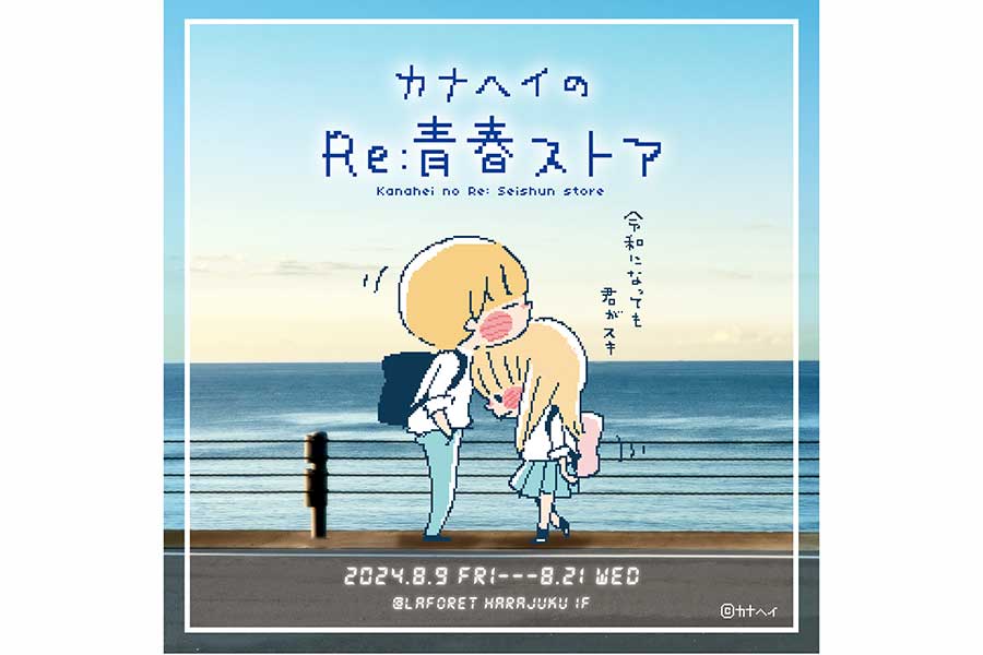 POPUP SHOP「カナヘイのRe：青春ストア」が開催【画像：(C)カナヘイ】