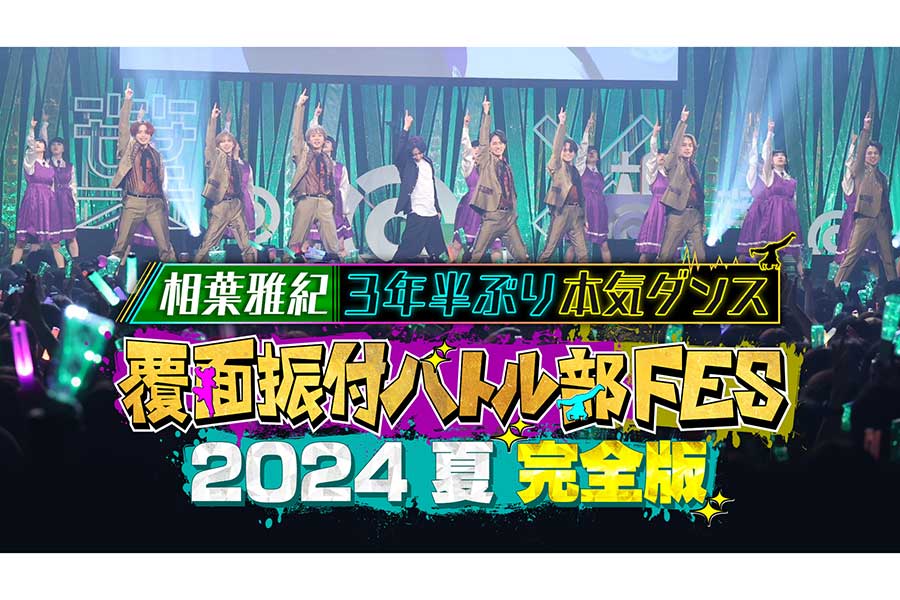 相葉雅紀が『VS魂』テーマソングを歌う場面も　『相葉◎X部』初イベントで約3年半ぶりのダンスと約2年半ぶりの歌唱