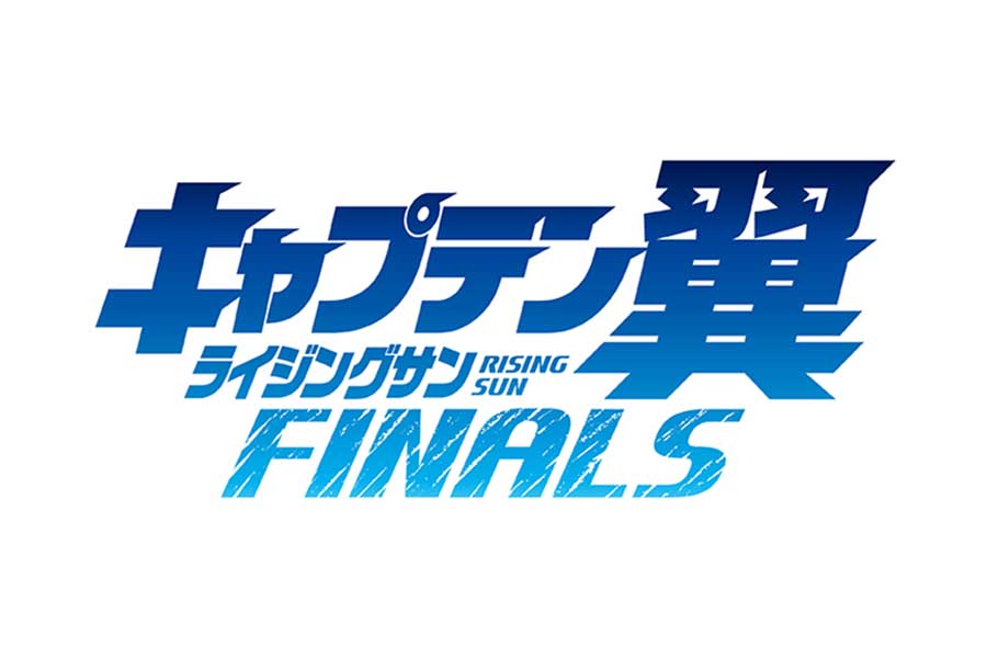 『キャプテン翼 ライジングサン FINALS』【画像：(C)高橋陽一／集英社】