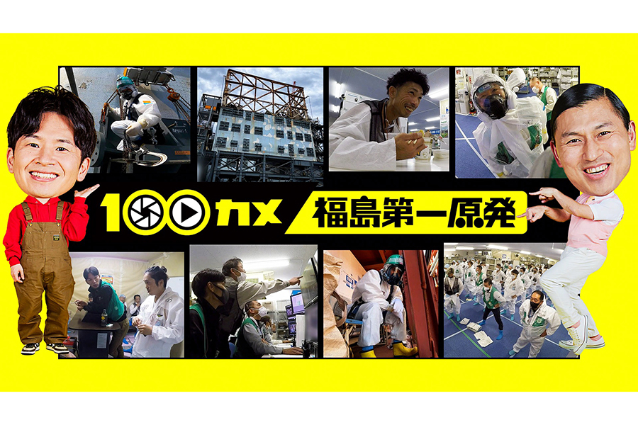 NHK『100カメ』で福島第一原発を観察　撮影交渉から2年4か月…作業現場のリアルに密着