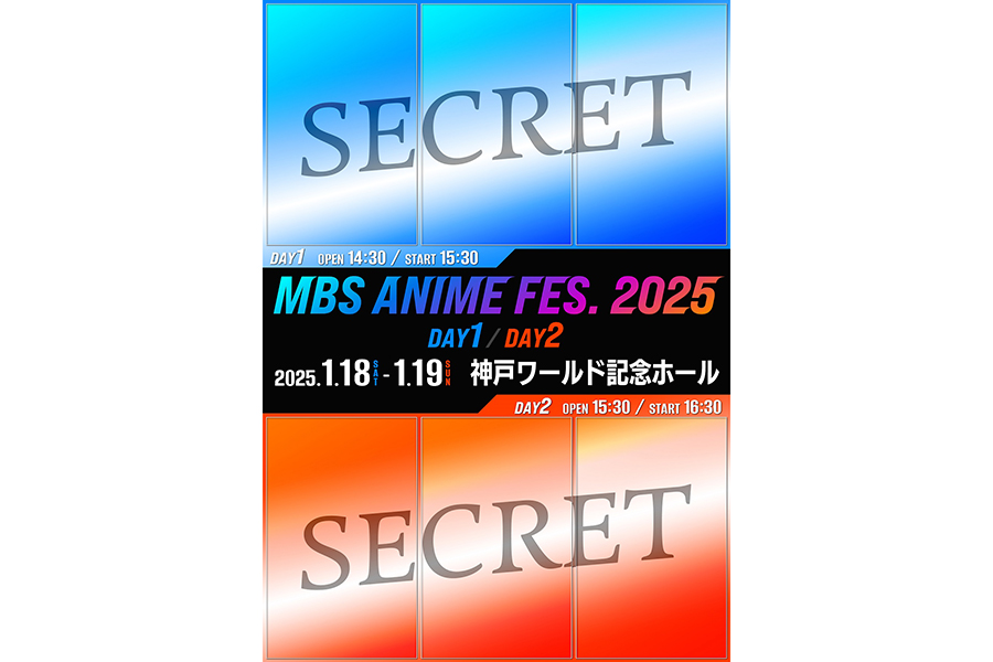 「MBSアニメフェス」が7年ぶり復活　初の2DAYSで2025年1月に開催