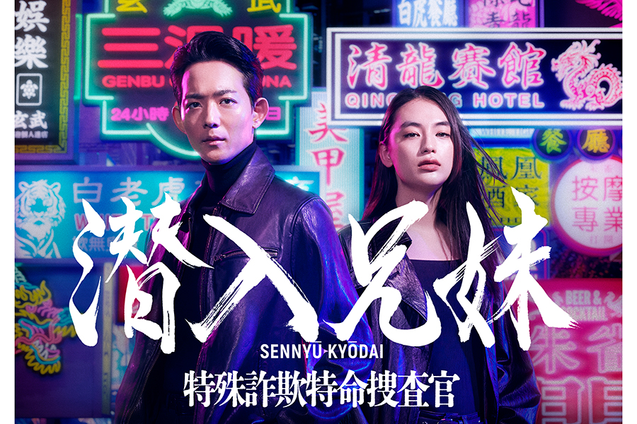 竜星涼＆八木莉可子、W主演＆初共演で兄妹役　日テレ『占拠』チームが手掛ける新ドラマ