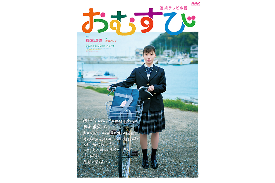 【おむすび】橋本環奈、福岡・糸島での撮影に感激「思い出がたくさん詰まったこの地」