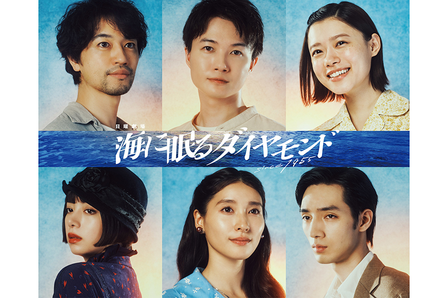 『海に眠るダイヤモンド』の出演者が決定【写真：(C)TBS】