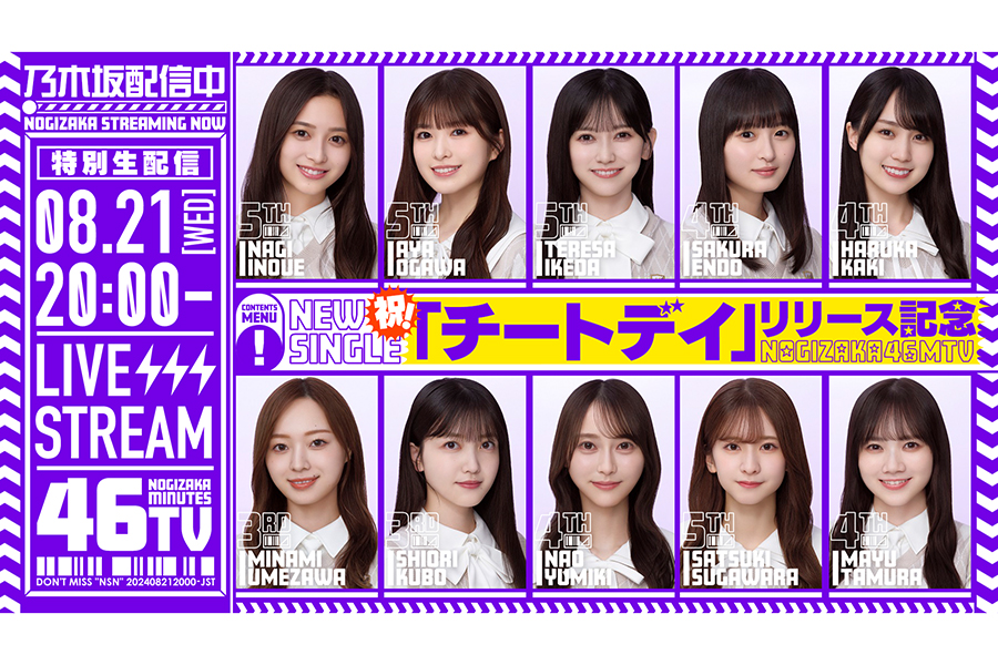 「乃木坂46分TV」の生配信を実施