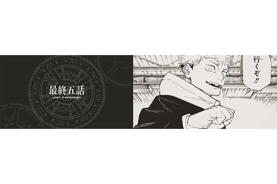 『呪術廻戦』残り5話で完結　9月30日発売ジャンプで最終話　作者の芥見下々氏「多くの人達が納得できるような最終回を鋭意制作中」