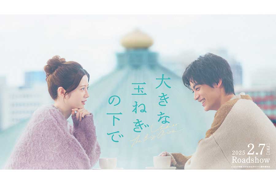 神尾楓珠と桜田ひよりW主演で『大きな玉ねぎの下で』が映画に　サンプラザ中野くん「とても幸せ」