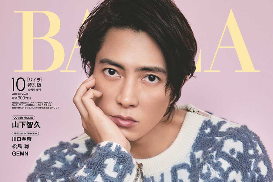 山下智久、「BAILA」10月号の特別版表紙に初登場　「新しい世界へ挑み続ける」原動力を語る