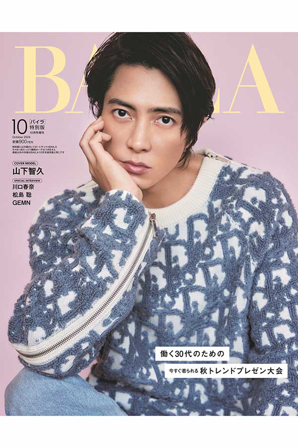 『BAILA』10月号特別版の表紙を飾る山下智久