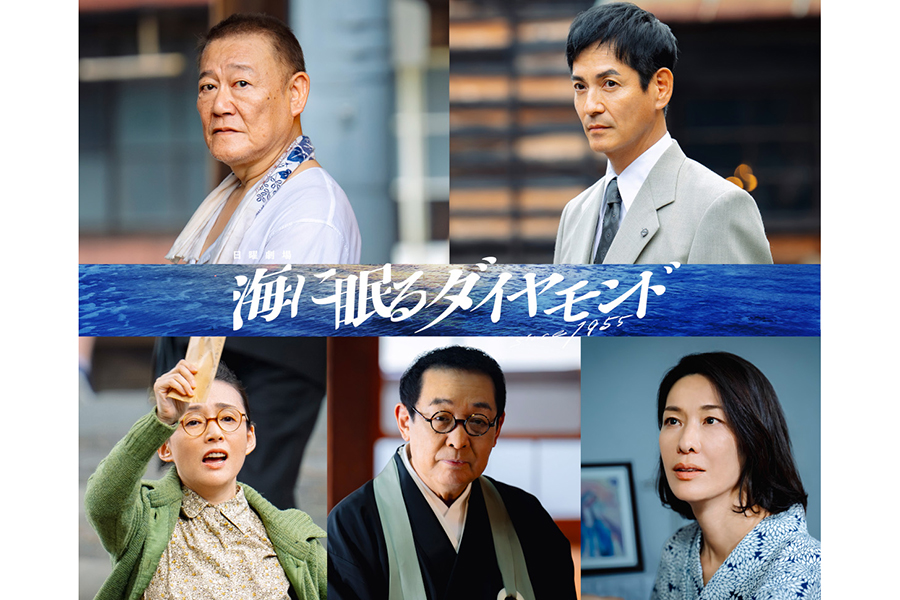 『海に眠るダイヤモンド』の新キャストが決定【写真：(C)TBS】