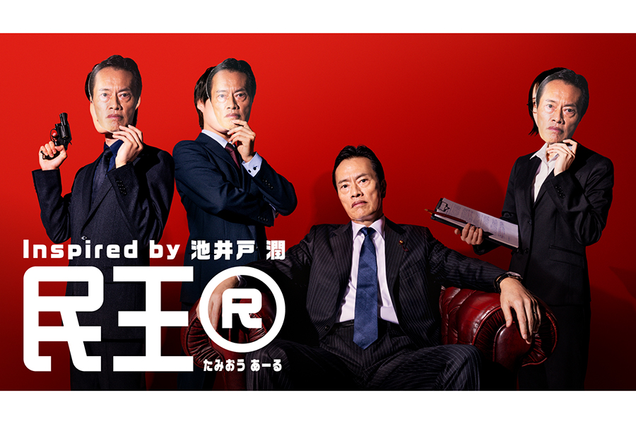 『民王』、9年ぶりに放送決定　『民王R』で遠藤憲一が主演続投「心配と楽しみが大きい」