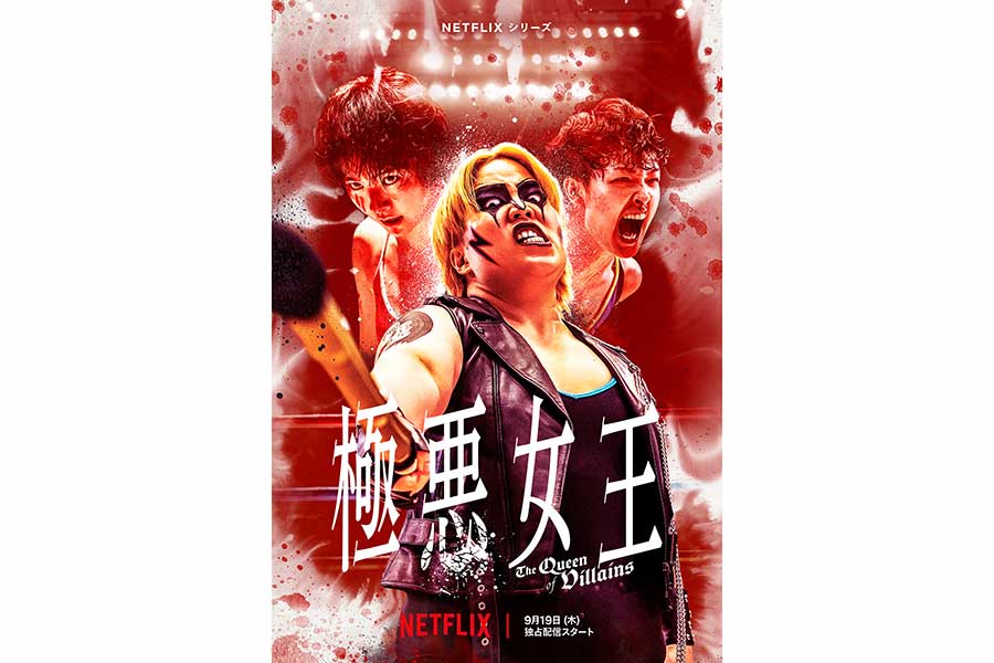 『極悪女王』プロレスシーン初公開　“本気”クオリティーが「すごいなコレ」「予告だけで涙」