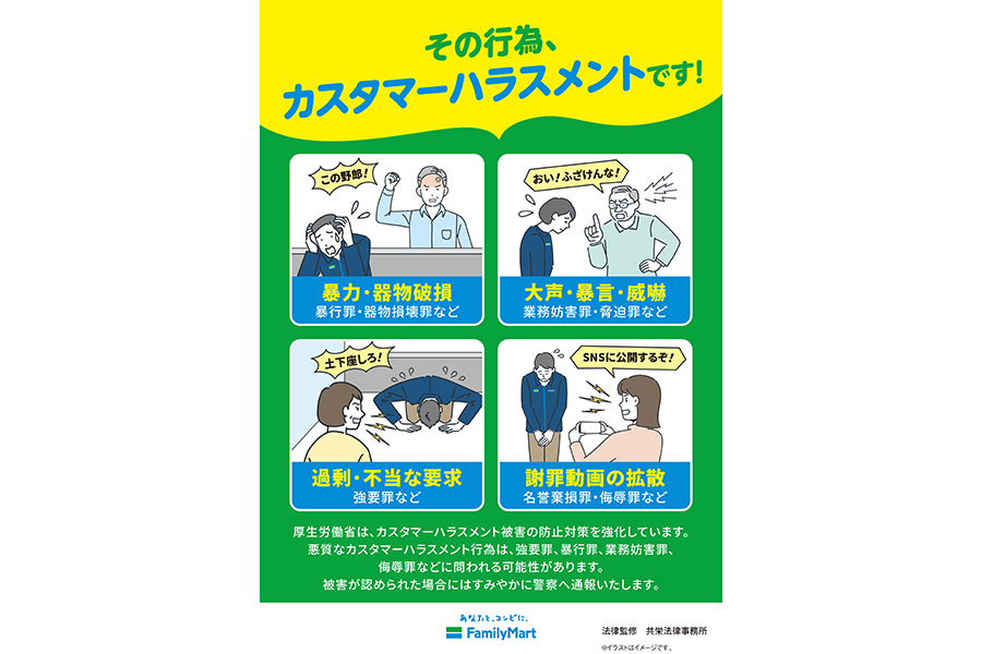 ファミマ、カスハラに対する方針を策定「問題が発生した際の報告・相談方法などの周知徹底」