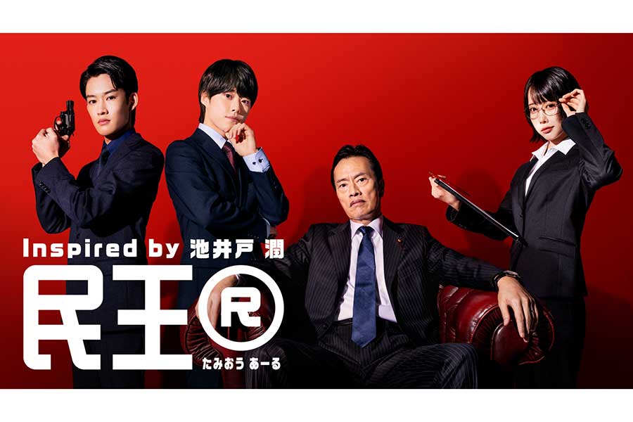 なにわ男子大橋和也が『民王R』に出演決定「務まるのかなと心配」　あの、山時聡真も登場