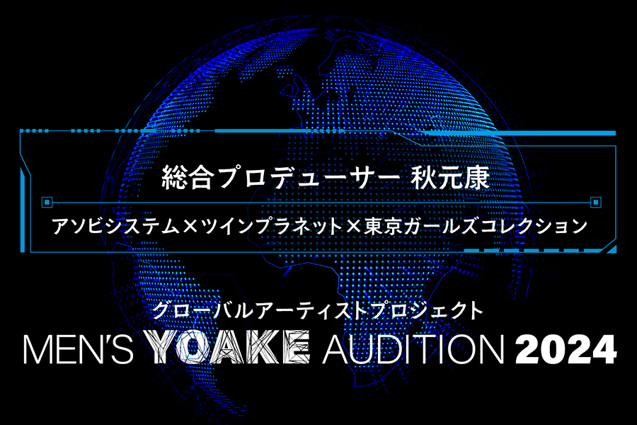 「MEN'S YOAKE AUDITION 2024」の開催が決定