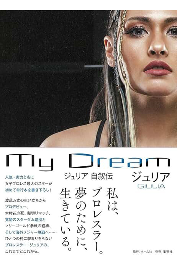 ジュリアの自叙伝「My Dream」（集英社）には序章に中島安里紗を絶賛する記述が