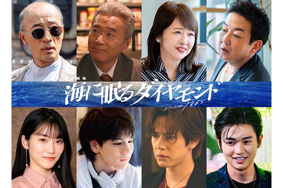 『海に眠るダイヤモンド』新キャスト8人解禁　片岡凜、JO1豆原一成、美保純ら集結