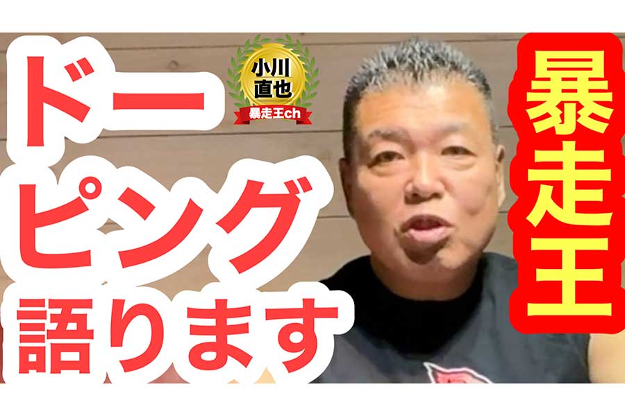 「小川直也の暴走王チャンネル」でドーピング騒動に持論