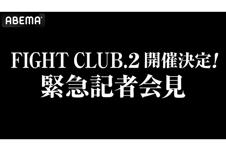 YA-MANの格闘技イベント「FIGHT CLUB」第2弾を10・5開催決定　昨年の第1弾は朝倉未来に衝撃KO