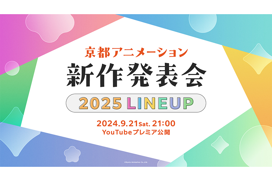 『京都アニメーション 2025新作発表会』をプレミア公開【写真：(C)Kyoto Animation Co.,Ltd.】