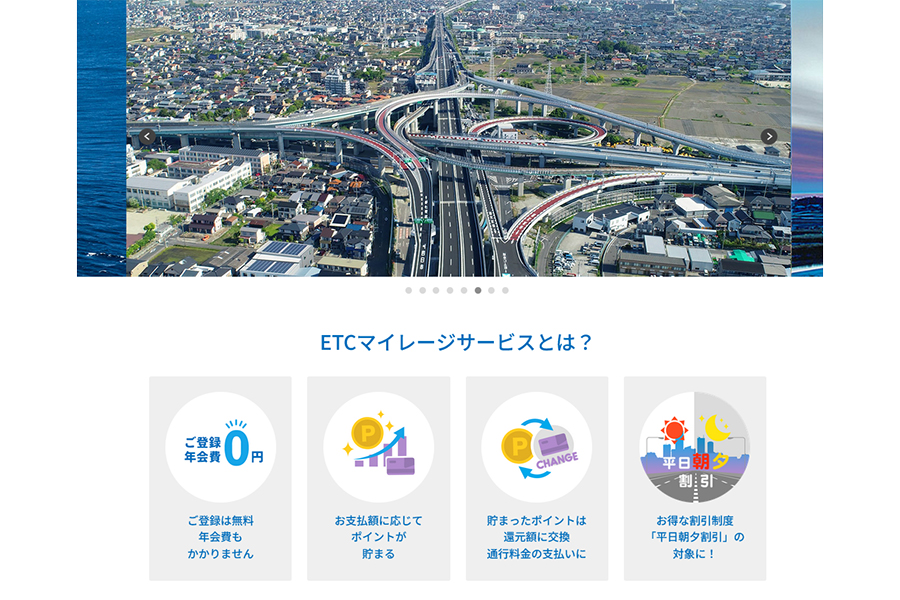 ETCマーレージサービスに登録してお得度アップ【写真：ETCマイレージサービスの公式ホームページより】