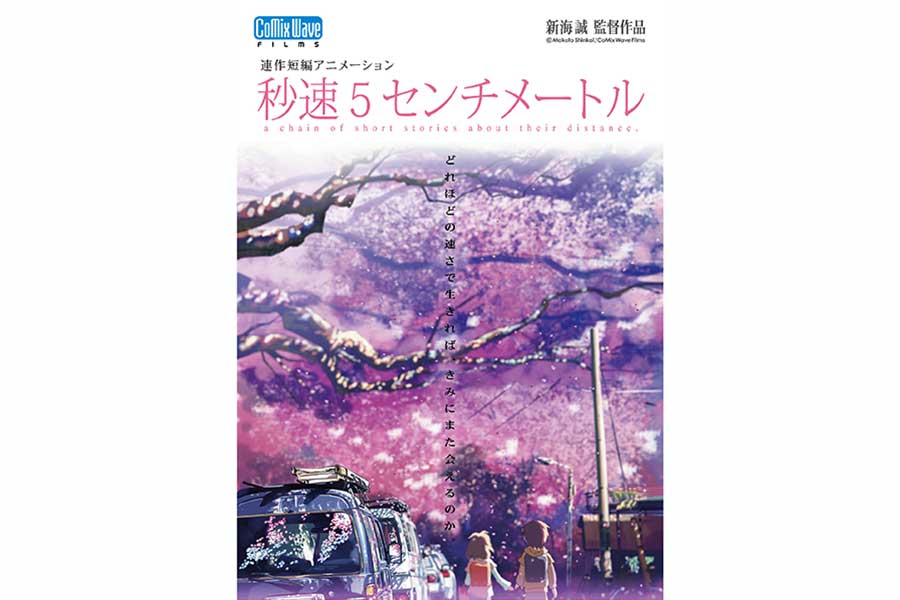 新海誠監督『秒速5センチメートル』で初の実写化決定　2025年秋公開予定　主演はSixTONES松村北斗