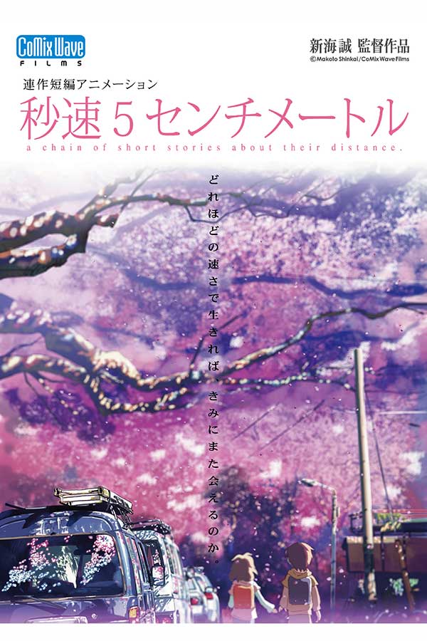 『秒速5センチメートル』が実写化【画像：(C)Makoto Shinkai / CoMix Wave Films】