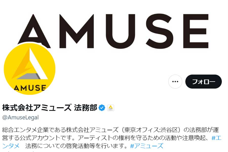アミューズ法務部「今後とも、厳正な姿勢で臨みます」　インフルエンサーのX投稿削除、謝罪を受け声明