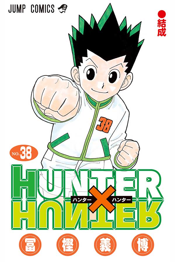 『HUNTER×HUNTER』38巻【画像：(C)P1998-2024】