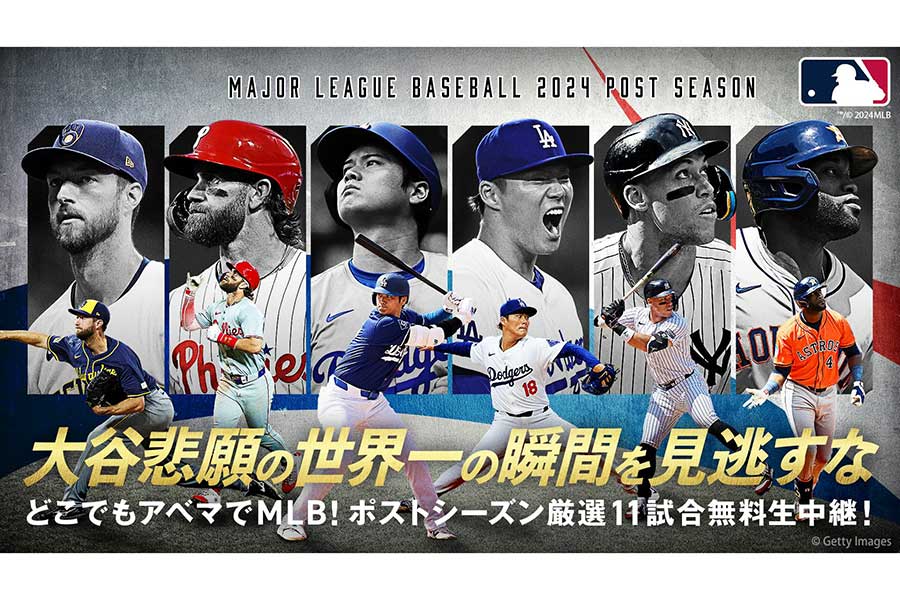 ABEMAが『MLB2024ポストシーズン』11試合を無料生中継【写真：(C)Major League Baseball trademarks and copyrights are used with permission of Major League Baseball. Visit MLB.com】