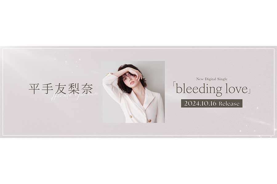 平手友梨奈、待望の再始動　新曲『bleeding love』10・16配信…事務所移籍後初の新曲